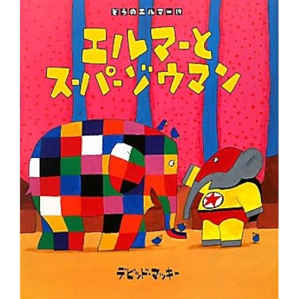 エルマーとちょうちょ (ぞうのエルマー 10) | デビッド マッキー
